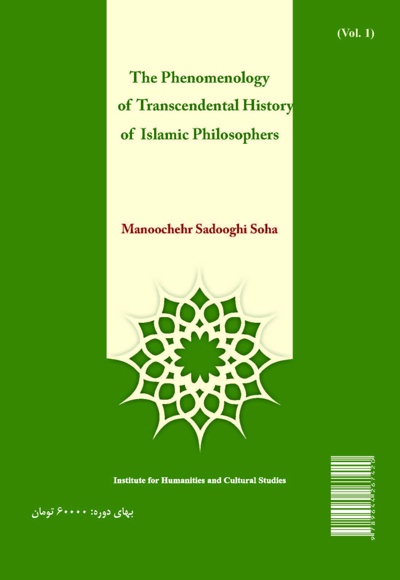 پدیدار شناخت تاریخ استعلایی فلاسفه اسلامی (جلد اول)